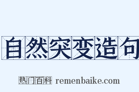 自然突变造句是什么意思的图片